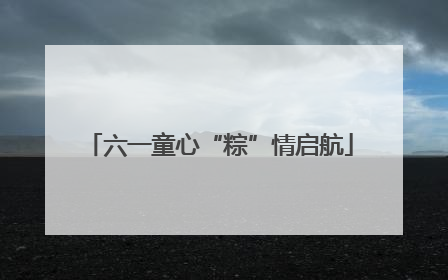 六一童心“粽”情启航