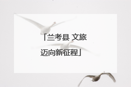 兰考县 文旅迈向新征程