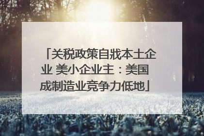 关税政策自戕本土企业 美小企业主：美国成制造业竞争力低地