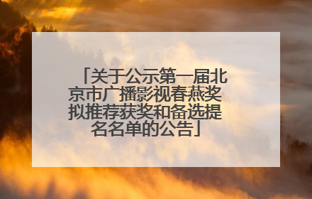 关于公示第一届北京市广播影视春燕奖拟推荐获奖和备选提名名单的公告