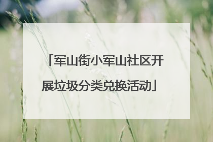 军山街小军山社区开展垃圾分类兑换活动