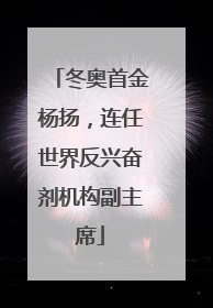 冬奥首金杨扬，连任世界反兴奋剂机构副主席