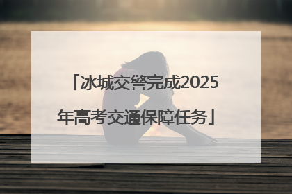 冰城交警完成2025年高考交通保障任务