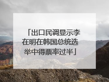 出口民调显示李在明在韩国总统选举中得票率过半