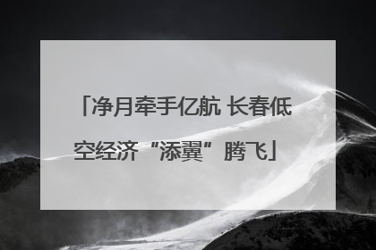 净月牵手亿航 长春低空经济“添翼”腾飞