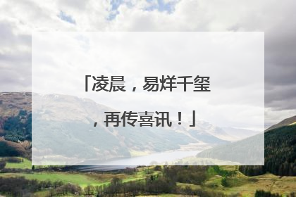凌晨，易烊千玺，再传喜讯！