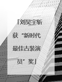 刘昊宇斩获“新时代最佳古装演员”奖