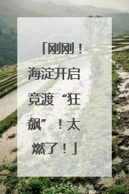 刚刚！海淀开启竞渡“狂飙”！太燃了！