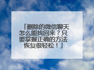 删除的微信聊天怎么能找回来？只要掌握正确的方法恢复很轻松！