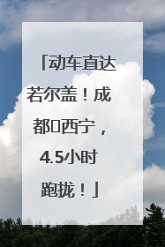 动车直达若尔盖！成都⇄西宁，4.5小时跑拢！