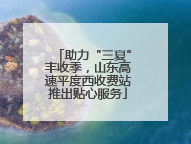 助力“三夏”丰收季，山东高速平度西收费站推出贴心服务