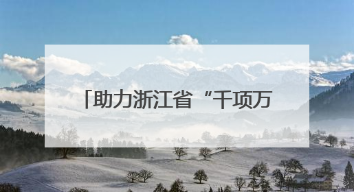 助力浙江省“千项万亿”工程 中建一局一公司建设的又一省重点工程竣工交付