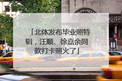 北体发布毕业照特辑，汪顺、徐嘉余同款打卡照火了