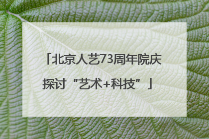 北京人艺73周年院庆探讨“艺术+科技”