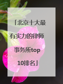 北京十大最有实力的律师事务所top10排名