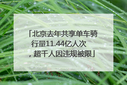 北京去年共享单车骑行量11.44亿人次，超千人因违规被限