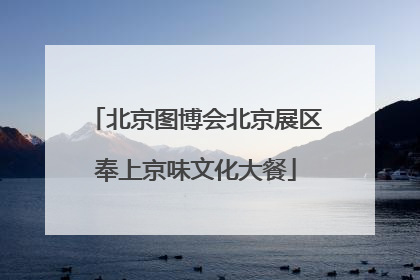 北京图博会北京展区奉上京味文化大餐