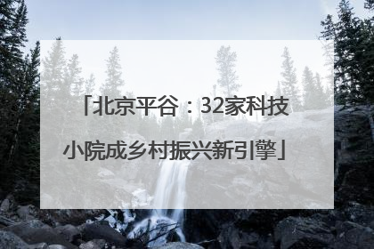 北京平谷：32家科技小院成乡村振兴新引擎
