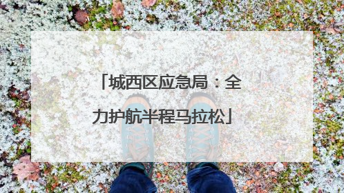 城西区应急局：全力护航半程马拉松