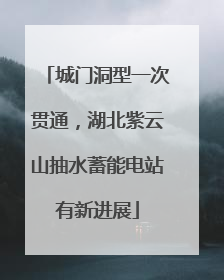 城门洞型一次贯通，湖北紫云山抽水蓄能电站有新进展