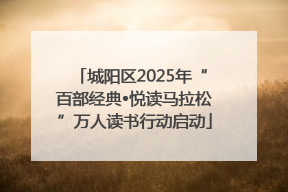 城阳区2025年“百部经典•悦读马拉松”万人读书行动启动