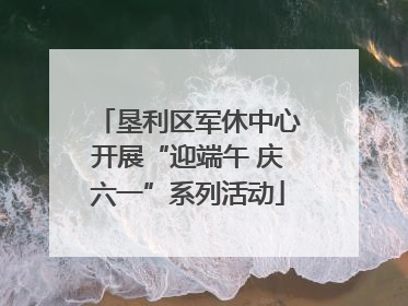 垦利区军休中心开展“迎端午 庆六一”系列活动