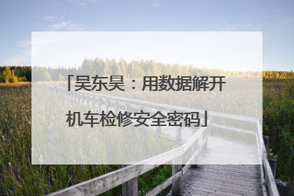 吴东昊：用数据解开机车检修安全密码