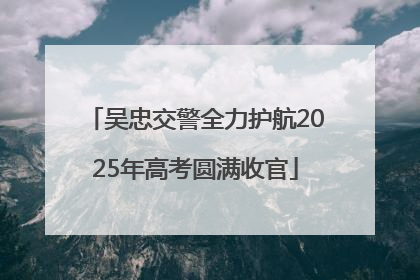 吴忠交警全力护航2025年高考圆满收官