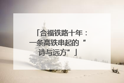 合福铁路十年：一条高铁串起的“诗与远方”