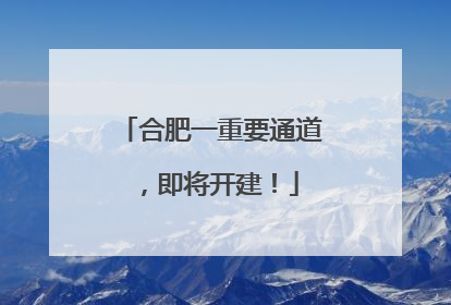 合肥一重要通道，即将开建！