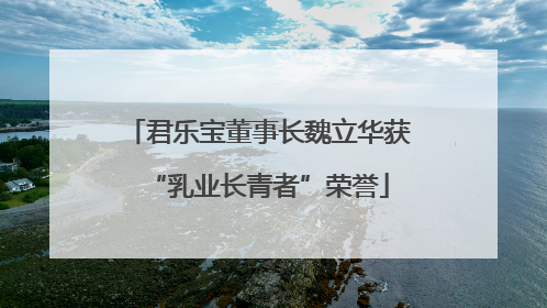 君乐宝董事长魏立华获“乳业长青者”荣誉