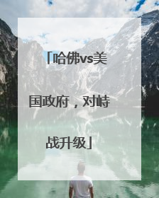 哈佛vs美国政府，对峙战升级