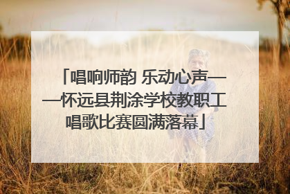 唱响师韵 乐动心声——怀远县荆涂学校教职工唱歌比赛圆满落幕