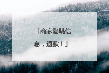商家隐瞒信息，退款！