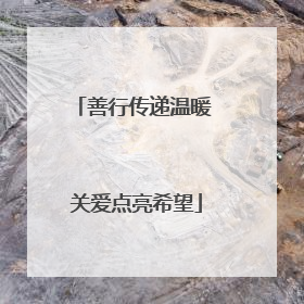 善行传递温暖 关爱点亮希望