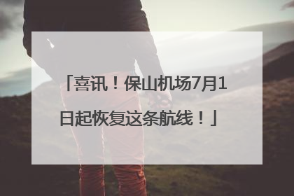 喜讯！保山机场7月1日起恢复这条航线！