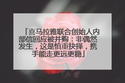 喜马拉雅联合创始人内部信回应被并购：非偶然发生，这是慎重抉择，携手能走更远更稳