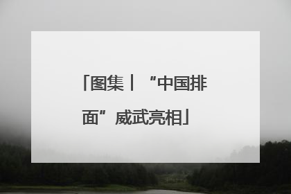 图集︱“中国排面”威武亮相