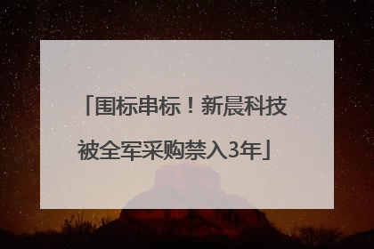 围标串标！新晨科技被全军采购禁入3年