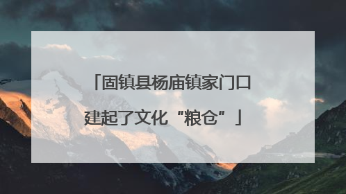 固镇县杨庙镇家门口建起了文化“粮仓”