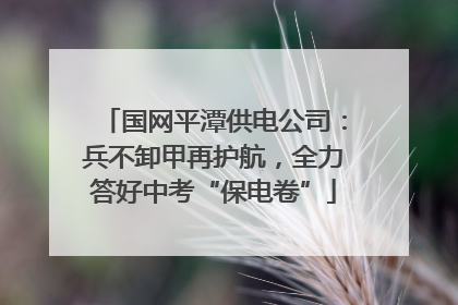 国网平潭供电公司：兵不卸甲再护航，全力答好中考“保电卷”