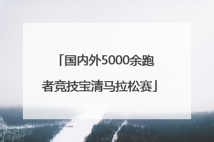 国内外5000余跑者竞技宝清马拉松赛