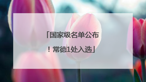 国家级名单公布！常德1处入选