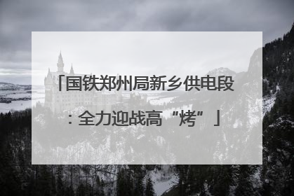 国铁郑州局新乡供电段：全力迎战高“烤”