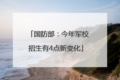 国防部：今年军校招生有4点新变化