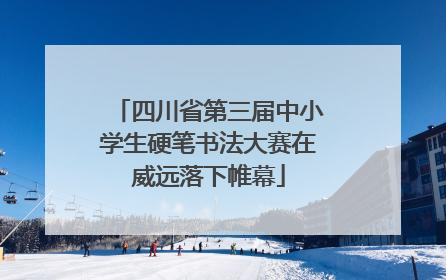 四川省第三届中小学生硬笔书法大赛在威远落下帷幕