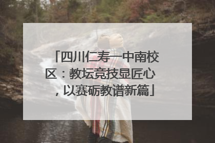 四川仁寿一中南校区：教坛竞技显匠心，以赛砺教谱新篇