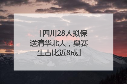 四川28人拟保送清华北大，奥赛生占比近8成