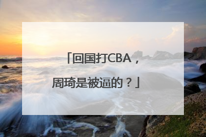 回国打CBA，周琦是被逼的？