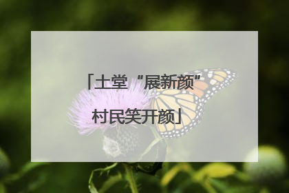 土堂“展新颜” 村民笑开颜
